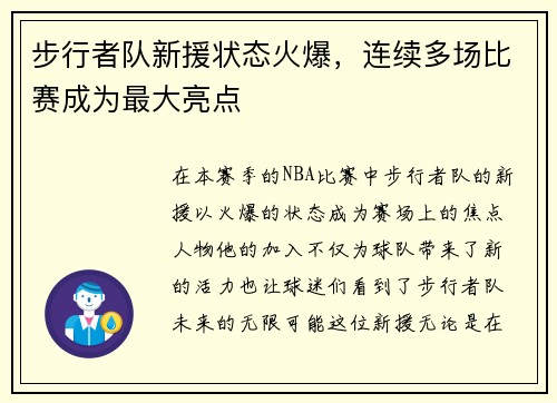 步行者队新援状态火爆，连续多场比赛成为最大亮点