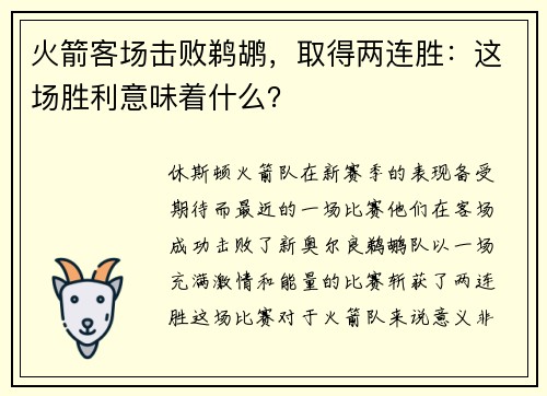 火箭客场击败鹈鹕，取得两连胜：这场胜利意味着什么？