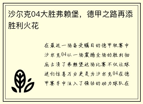 沙尔克04大胜弗赖堡，德甲之路再添胜利火花