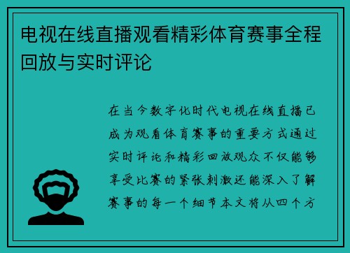 电视在线直播观看精彩体育赛事全程回放与实时评论