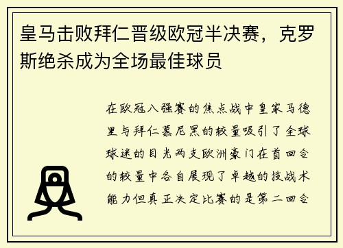 皇马击败拜仁晋级欧冠半决赛，克罗斯绝杀成为全场最佳球员
