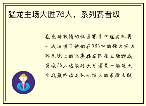 猛龙主场大胜76人，系列赛晋级