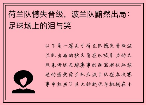 荷兰队憾失晋级，波兰队黯然出局：足球场上的泪与笑