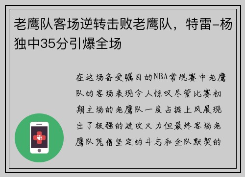 老鹰队客场逆转击败老鹰队，特雷-杨独中35分引爆全场