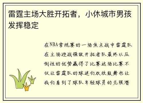 雷霆主场大胜开拓者，小休城市男孩发挥稳定