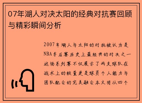 07年湖人对决太阳的经典对抗赛回顾与精彩瞬间分析