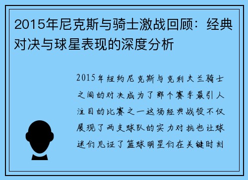 2015年尼克斯与骑士激战回顾：经典对决与球星表现的深度分析