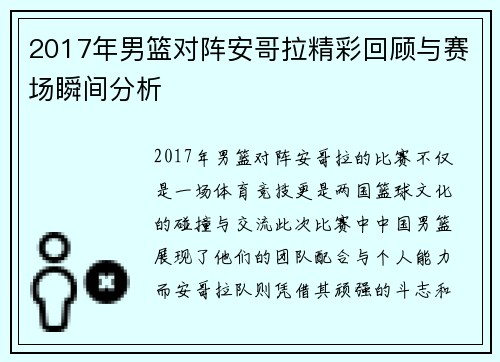 2017年男篮对阵安哥拉精彩回顾与赛场瞬间分析