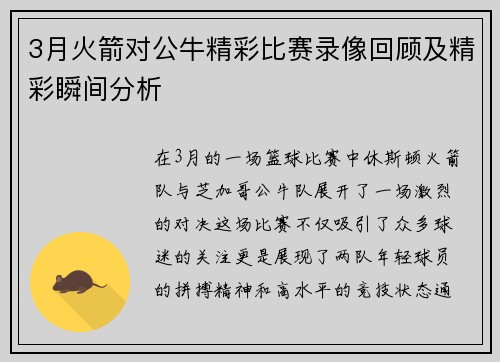 3月火箭对公牛精彩比赛录像回顾及精彩瞬间分析