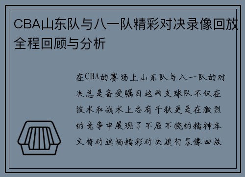 CBA山东队与八一队精彩对决录像回放全程回顾与分析