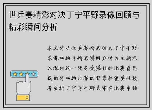 世乒赛精彩对决丁宁平野录像回顾与精彩瞬间分析