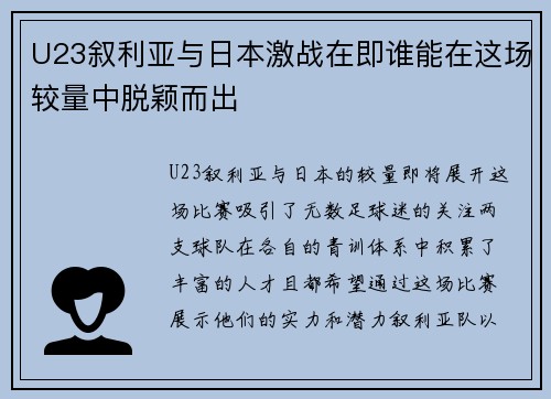 U23叙利亚与日本激战在即谁能在这场较量中脱颖而出