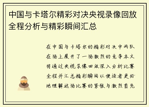 中国与卡塔尔精彩对决央视录像回放全程分析与精彩瞬间汇总