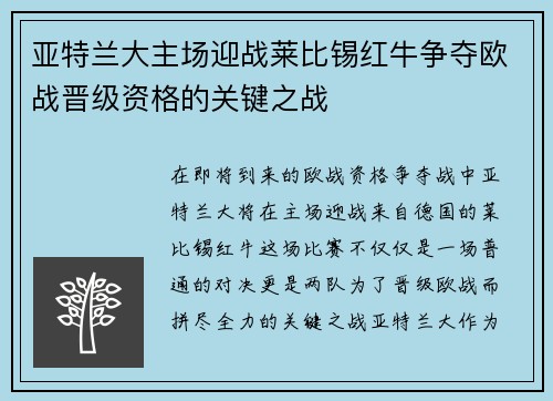亚特兰大主场迎战莱比锡红牛争夺欧战晋级资格的关键之战