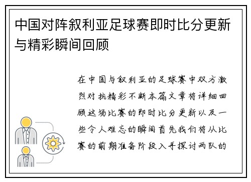 中国对阵叙利亚足球赛即时比分更新与精彩瞬间回顾