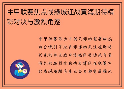 中甲联赛焦点战绿城迎战黄海期待精彩对决与激烈角逐