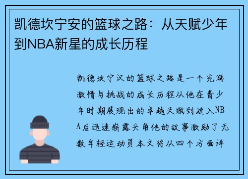 凯德坎宁安的篮球之路：从天赋少年到NBA新星的成长历程