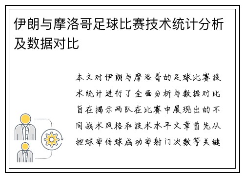 伊朗与摩洛哥足球比赛技术统计分析及数据对比