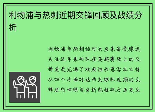 利物浦与热刺近期交锋回顾及战绩分析
