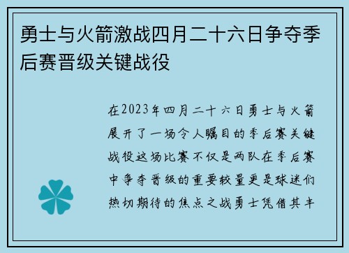 勇士与火箭激战四月二十六日争夺季后赛晋级关键战役