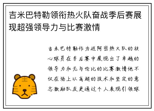 吉米巴特勒领衔热火队奋战季后赛展现超强领导力与比赛激情