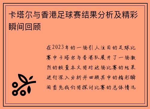 卡塔尔与香港足球赛结果分析及精彩瞬间回顾