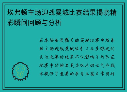 埃弗顿主场迎战曼城比赛结果揭晓精彩瞬间回顾与分析