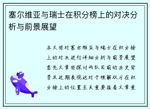 塞尔维亚与瑞士在积分榜上的对决分析与前景展望
