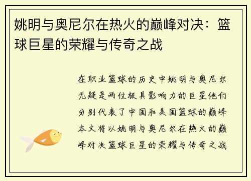 姚明与奥尼尔在热火的巅峰对决：篮球巨星的荣耀与传奇之战