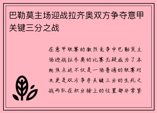 巴勒莫主场迎战拉齐奥双方争夺意甲关键三分之战
