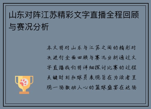 山东对阵江苏精彩文字直播全程回顾与赛况分析