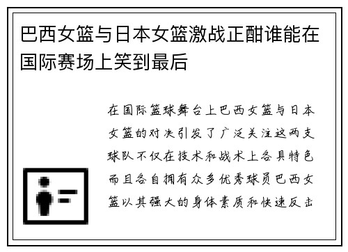 巴西女篮与日本女篮激战正酣谁能在国际赛场上笑到最后