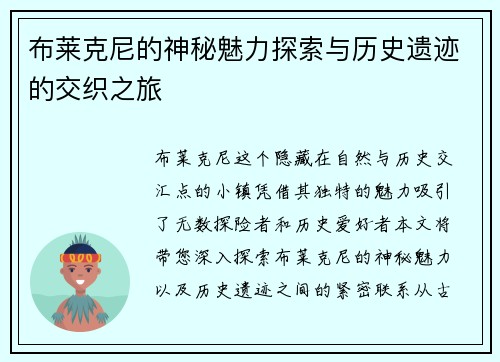 布莱克尼的神秘魅力探索与历史遗迹的交织之旅