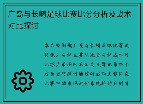 广岛与长崎足球比赛比分分析及战术对比探讨