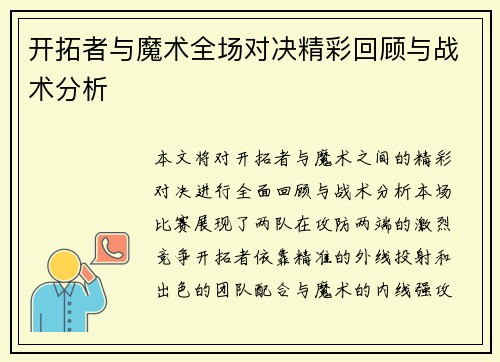 开拓者与魔术全场对决精彩回顾与战术分析
