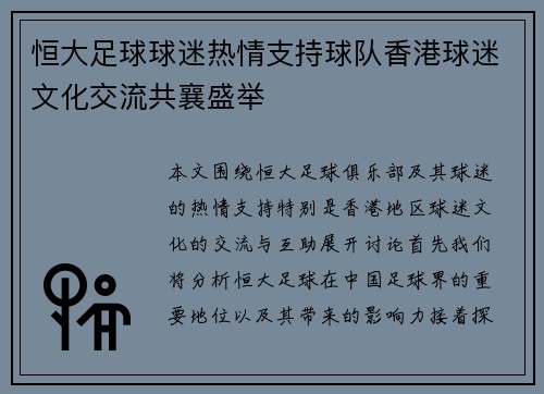 恒大足球球迷热情支持球队香港球迷文化交流共襄盛举